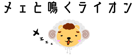 メェと鳴くライオン