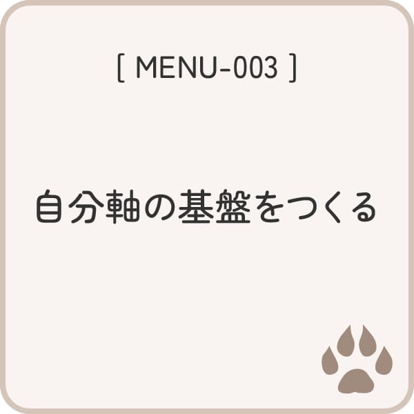 メニュー003 自分軸の基盤をつくる
