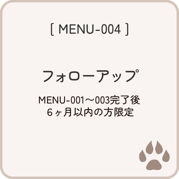 メニュー004 フォローアップ