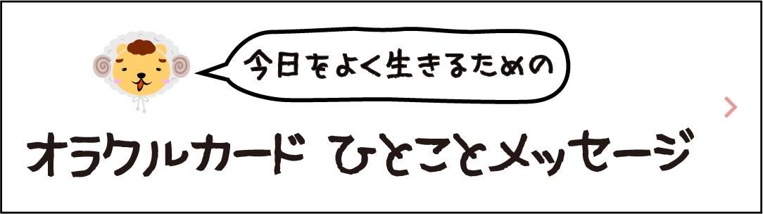 今日をよく生きるためのオラクルカードひとことメッセージ